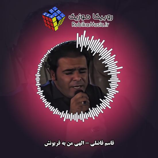 دانلود آهنگ قاسم فاضلی الهی من به قربونش 2 دانلود آهنگ الهی من به قربونش قاسم فاضلی